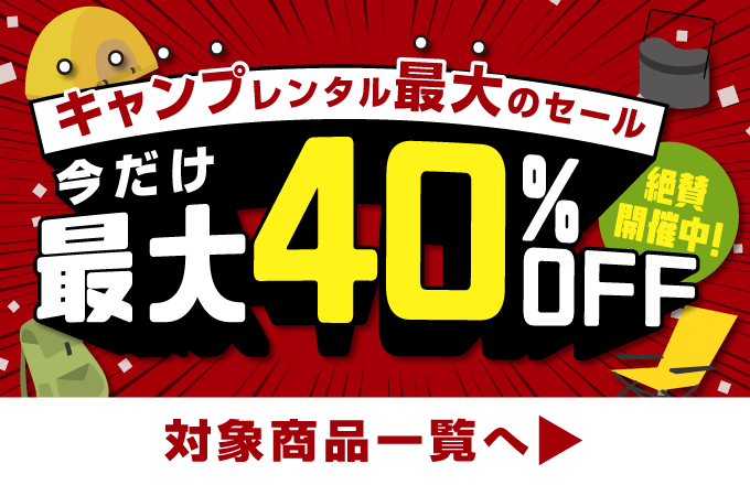 今だけ最大40%OFF!!