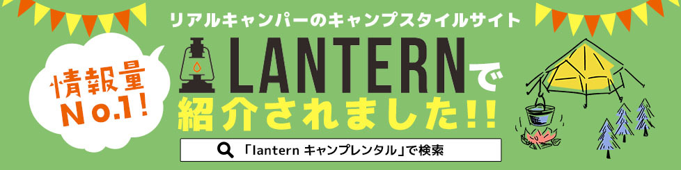 LANTERNで紹介されました!