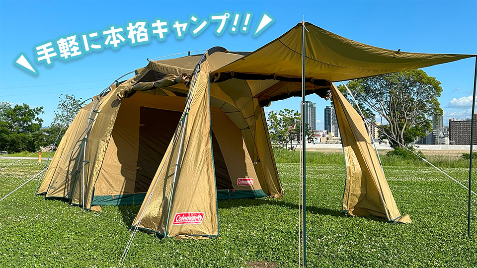 手軽に本格キャンプ！！