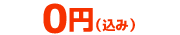 0円