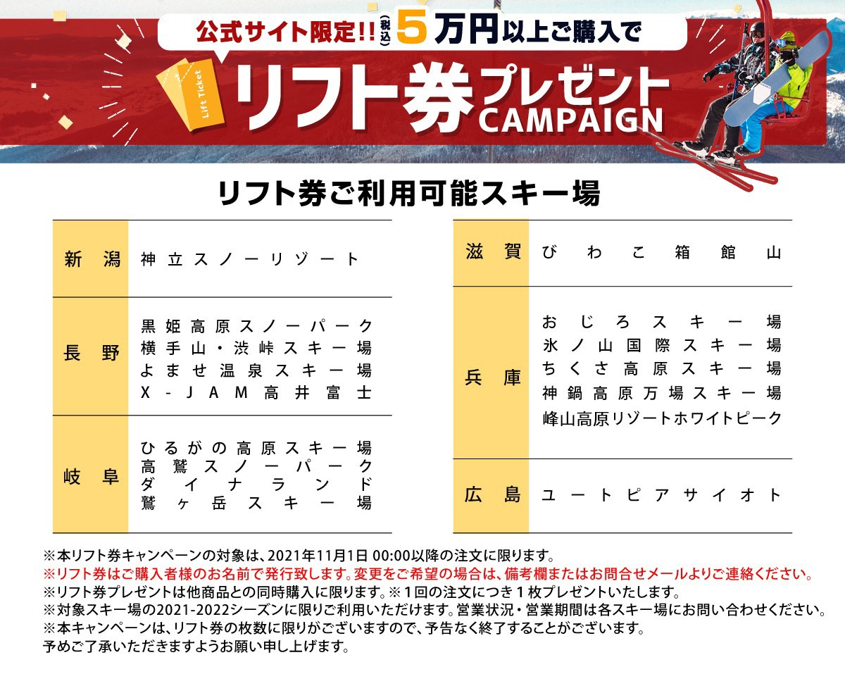 リフト券プレゼントキャンペーン