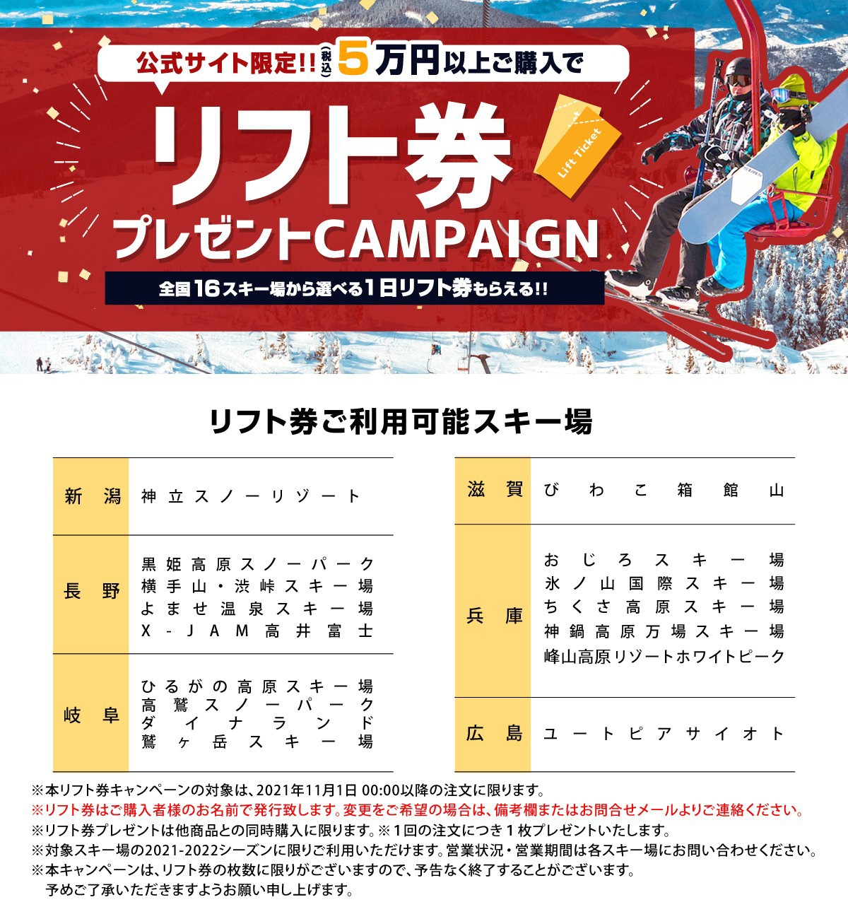 リフト券プレゼントキャンペーン