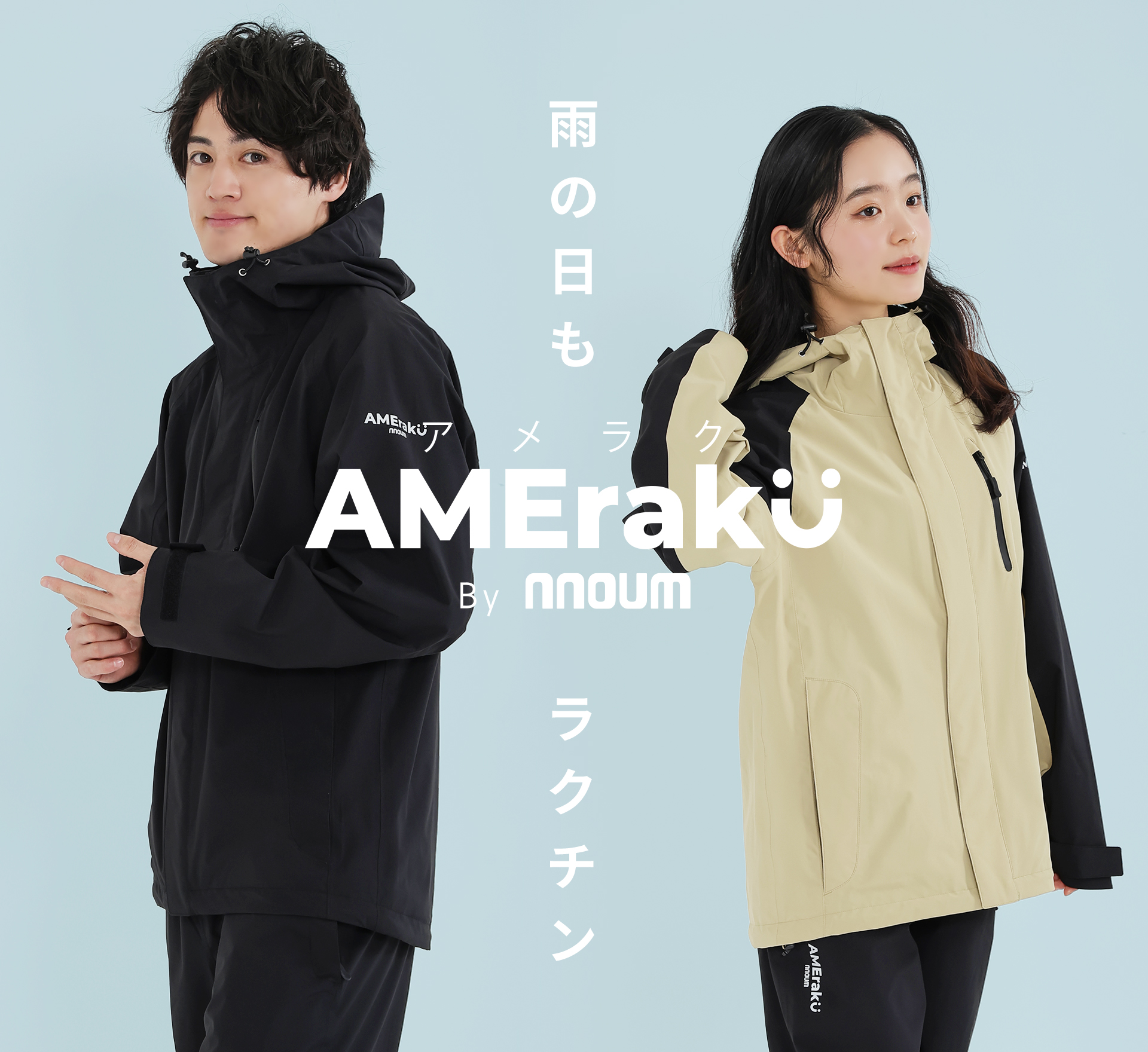 雨でもラクチンなレインウェア AMEraku (アメラク)