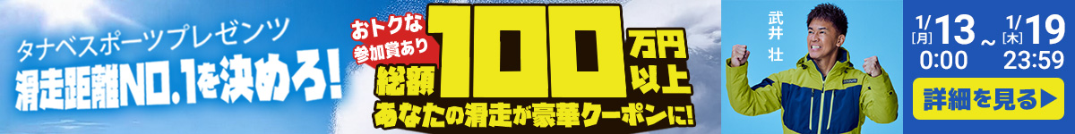 タナベスポーツプレゼンツ「滑走距離No.1を決めろ！」