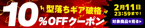 対象商品限定10%OFFクーポン