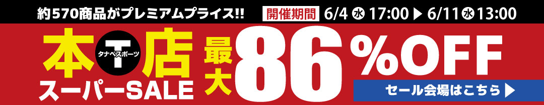 スーパーセール