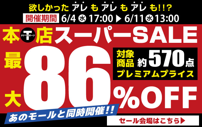スーパーセール