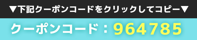 クーポンコード