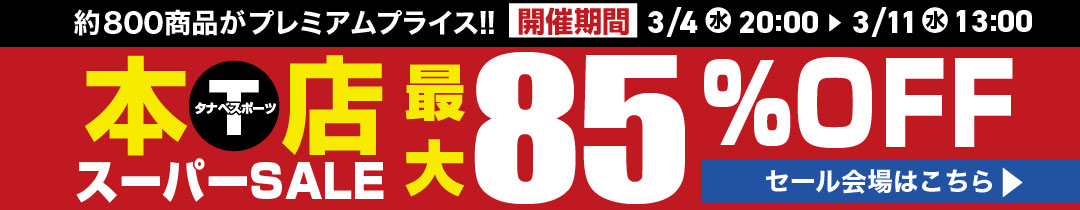 スーパーセール