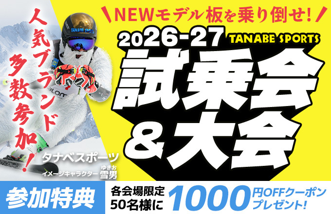 2627スキー試乗会＆大会