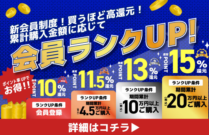 会員特典ポイント最大15%還元