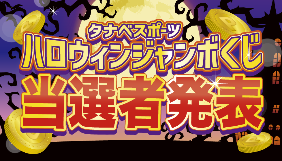 タナベジャンボくじ結果発表 ハロウィン