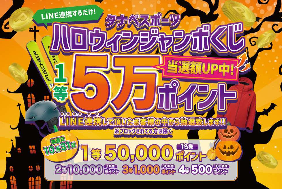 ハロウィンジャンボ LINE連携はこちら