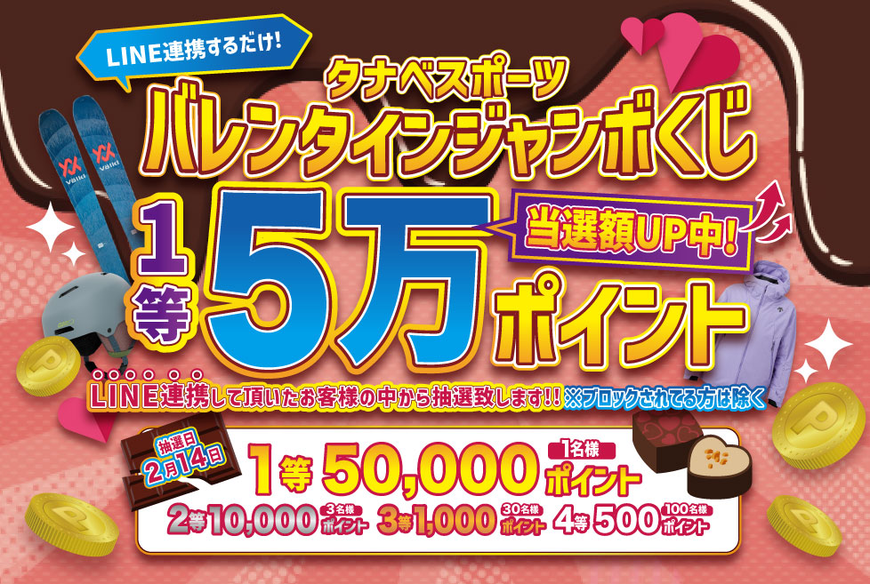 バレンタインジャンボ LINE連携はこちら
