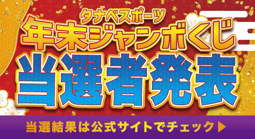 ジャンボくじ結果発表