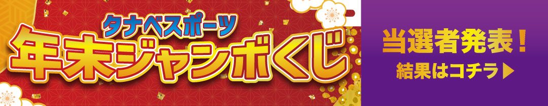 ジャンボくじ結果発表