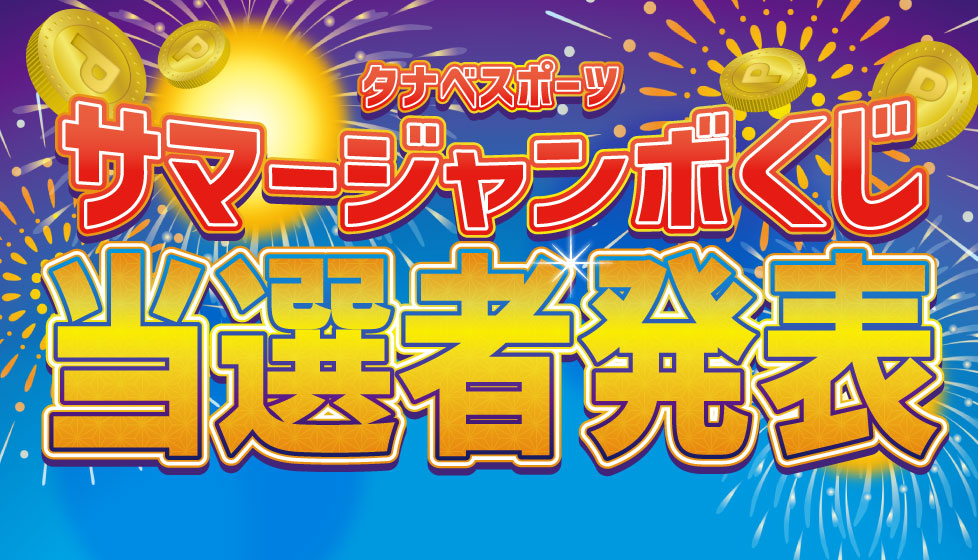 タナベジャンボくじ結果発表 サマー