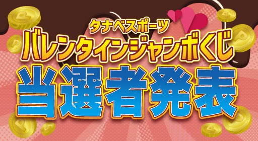 ジャンボくじ結果発表
