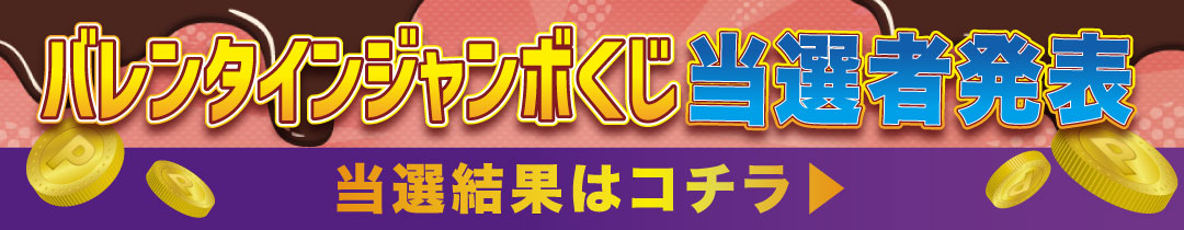 ジャンボくじ結果発表