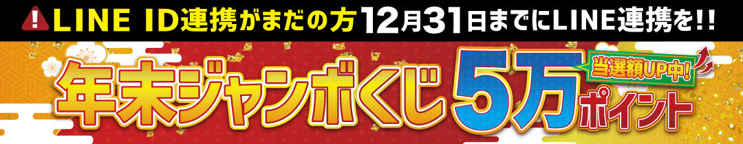 ジャンボくじ告知