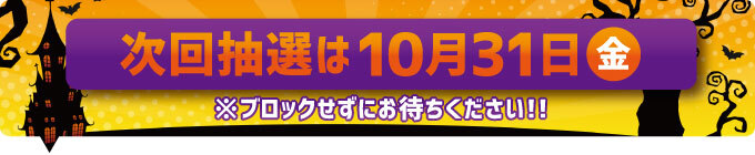 次回抽選日ハロウィンジャンボ