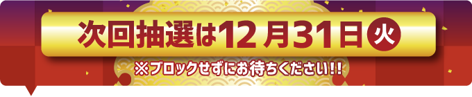 次回抽選日年末ジャンボ