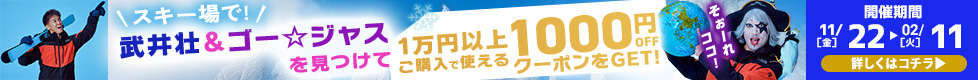 スキー場でお得なクーポンGET