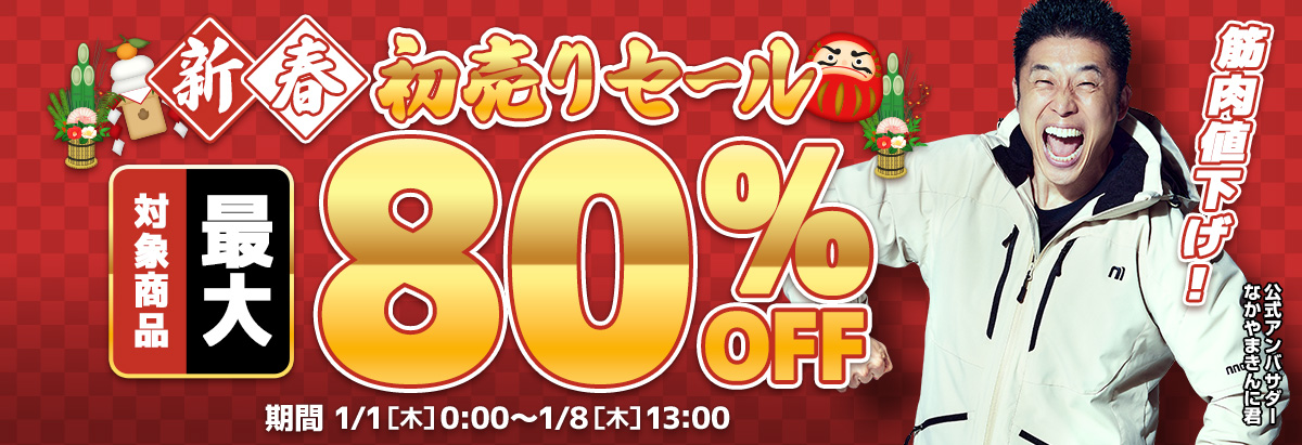 新春セール