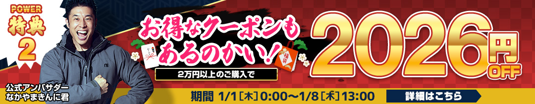 2026新春クーポン