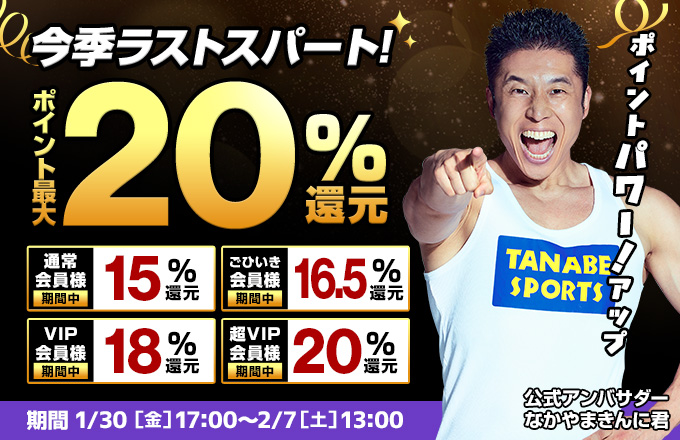 今だけ限定ポイント最大20%還元