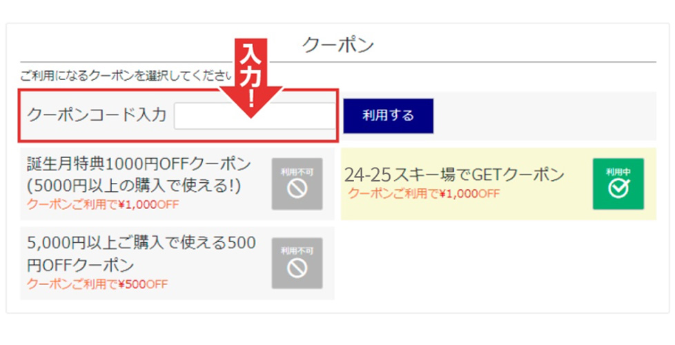 クーポンコードを入力