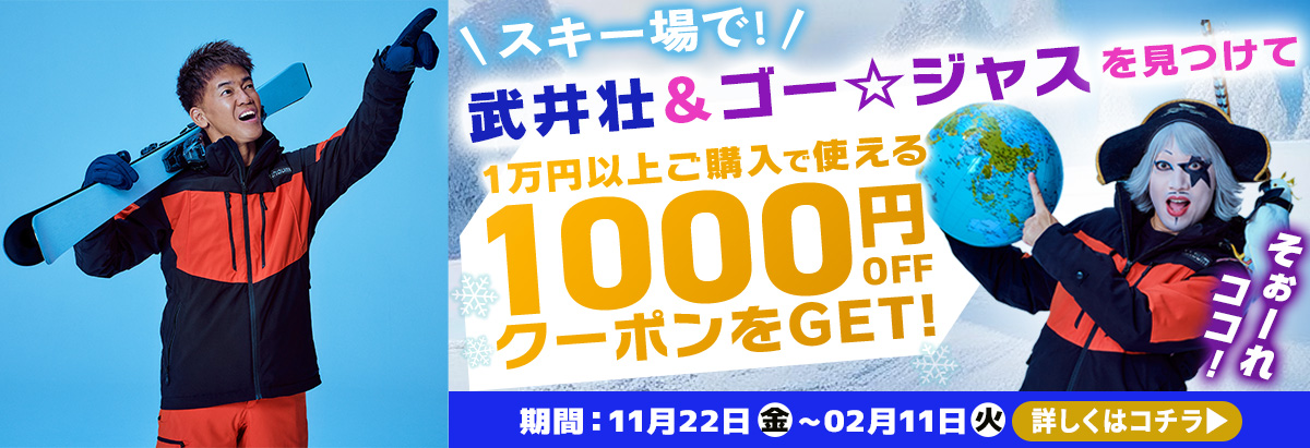 スキー場で武井壮を見つけてお得なクーポンをGET!!