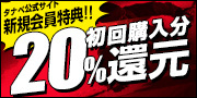 初回購入分20%ポイント還元！