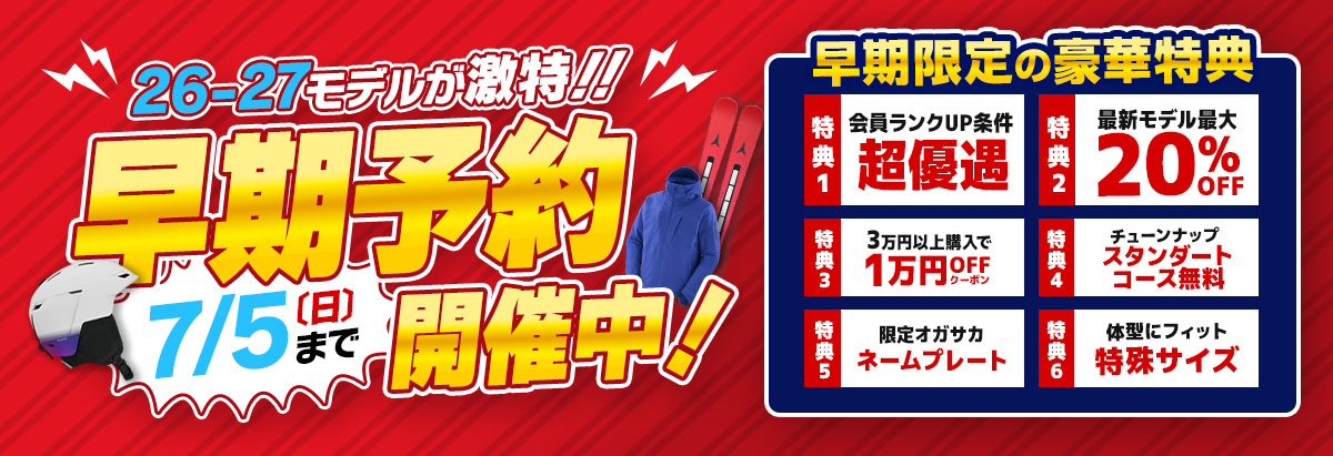 2026-2027最新NEWモデル 早期予約特典