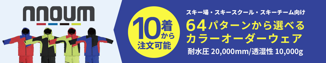 スキーウェアのカラーオーダー 教室・スクール・チーム用
