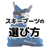 スキーブーツの選び方