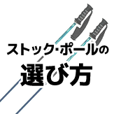 ストック・ポールの選び方