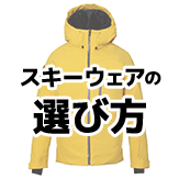 スキーウェアの選び方