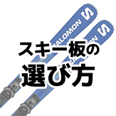スキー板の選び方