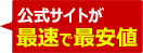 公式サイトが最速で最安値