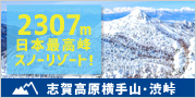 日本最高地点のスノーリゾート |志賀高原横手山・渋峠スキー場