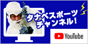YouTube タナベスポーツチャンネル