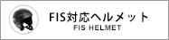 FIS対応ヘルメット