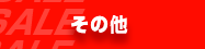 その他 セール SALE