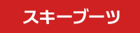 スキーブーツ セール SALE