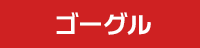 ゴーグル セール SALE