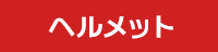 ヘルメット セール SALE