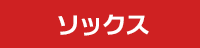 ソックス セール SALE