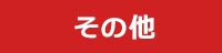その他 セール SALE