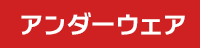 アンダーウェア セール SALE